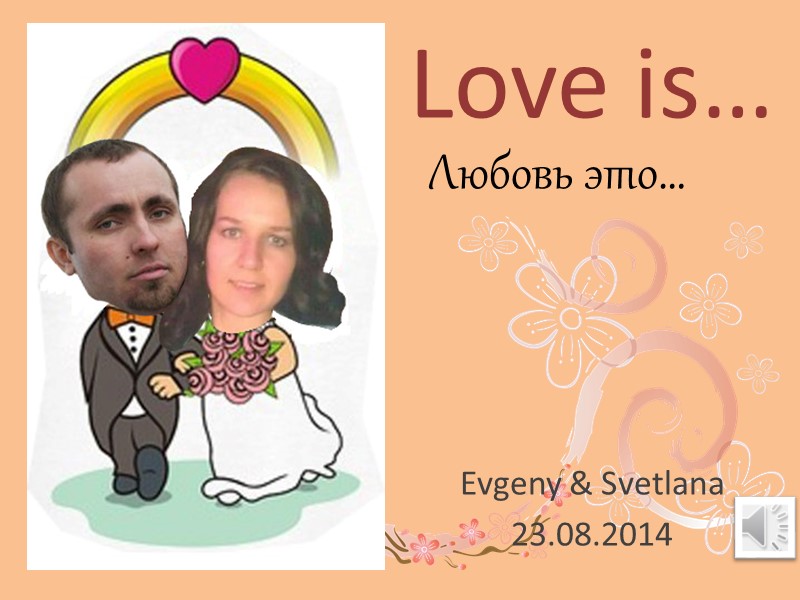 Love is… Evgeny & Svetlana 23.08.2014 Любовь это…